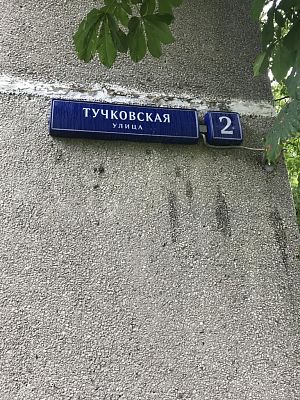 Купить квартиру г Москва, ул Тучковская, д 2 20000000 рублей