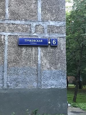 Купить квартиру г Москва, ул Тучковская, д 6 12800000 рублей