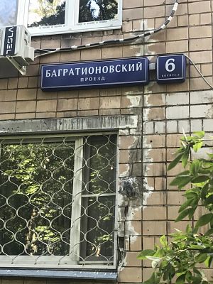 Купить квартиру г Москва, Багратионовский пр-д, д 6 к 2 14900000 рублей