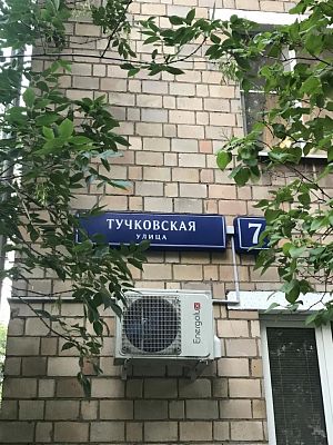 Купить квартиру г Москва, ул Тучковская, д 7 12300000 рублей