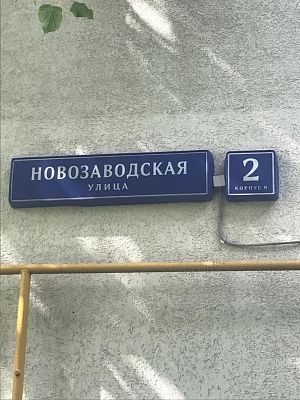 Купить квартиру г Москва, ул Новозаводская, д 2 к 9 14000000 рублей