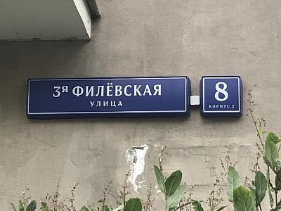 Купить квартиру г Москва, ул 3-я Филевская, д 8 к 2 17600000 рублей