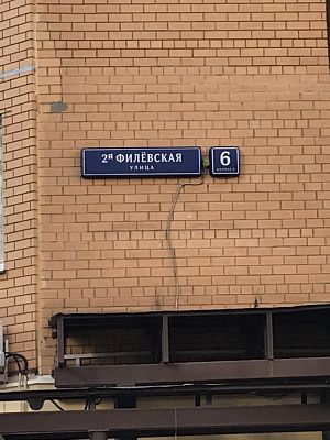 Купить квартиру г Москва, ул 2-я Филевская, д 6 к 4 20000000 рублей