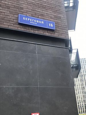 Купить квартиру г Москва, Береговой пр-д, д 1Б 29500000 рублей