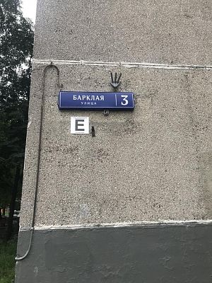 Купить квартиру г Москва, ул Барклая, д 3 13350000 рублей