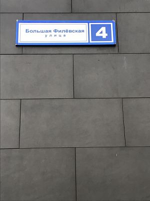 Купить квартиру г Москва, ул Большая Филёвская, д 4 14500000 рублей