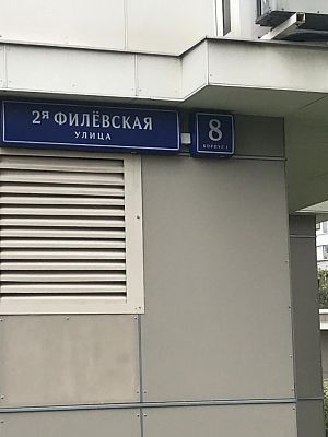 Купить квартиру г Москва, ул 2-я Филевская, д 8 к 1 25000000 рублей
