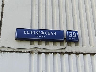 Купить квартиру г Москва, ул Беловежская, д 39 к 5 16480000 рублей