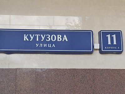Купить квартиру г Москва, ул Кутузова, д 11 к 3 33000000 рублей