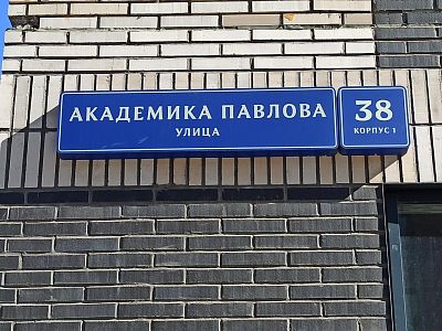 Купить квартиру г Москва, ул Академика Павлова, д 38 к 1 22790000 рублей
