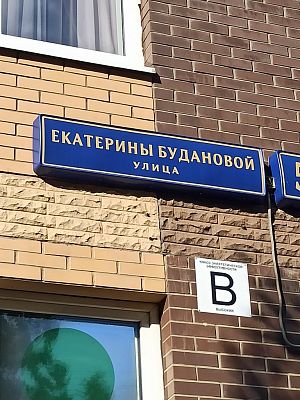 Купить квартиру г Москва, ул Екатерины Будановой, д 5 30499000 рублей