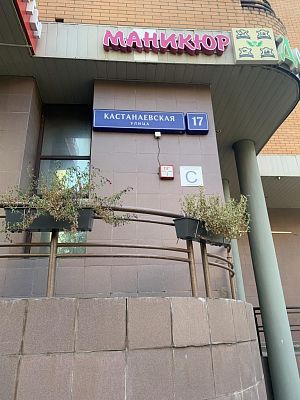 Купить квартиру г Москва, ул Кастанаевская, д 17 42890000 рублей