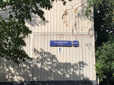 Купить квартиру г Москва, ул Кунцевская, д 13/6 10500000 рублей