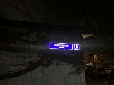 Купить квартиру г Москва, ул Кунцевская, д 8 к 1 11600000 рублей