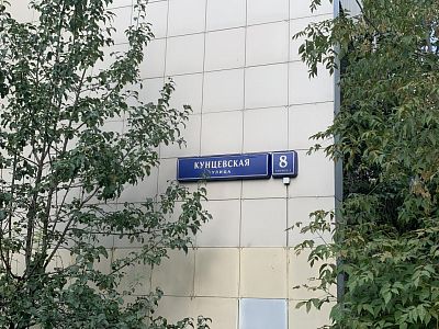 Купить квартиру г Москва, ул Кунцевская, д 8 к 2 11300000 рублей