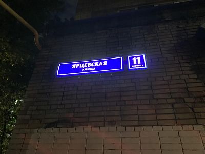 Купить квартиру г Москва, ул Ярцевская, д 11 к 1 18700000 рублей