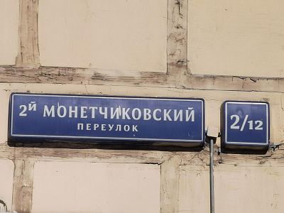 Купить квартиру г Москва, 2-й Монетчиковский пер, д 2/12 25300000 рублей
