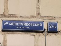 Купить квартиру г Москва, 2-й Монетчиковский пер, д 2/12 25300000 рублей