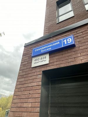 Купить квартиру г Москва, Скандинавский б-р, д 19 11200000 рублей