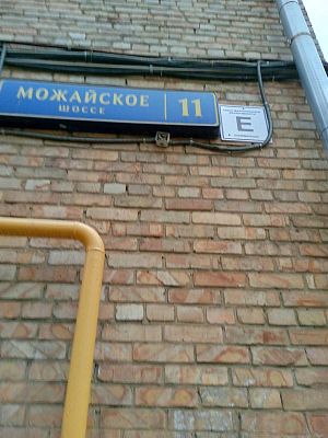 Купить квартиру г Москва, Можайское шоссе, д 11 16500000 рублей