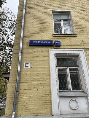 Купить квартиру г Москва, ул Новозаводская, д 23/8 к 2 20900000 рублей