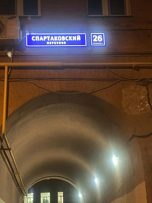 Купить квартиру г Москва, Спартаковский пер, д 26 стр 2 23000000 рублей