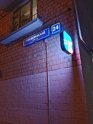 Купить квартиру г Москва, ул Сеславинская, д 24 14800000 рублей