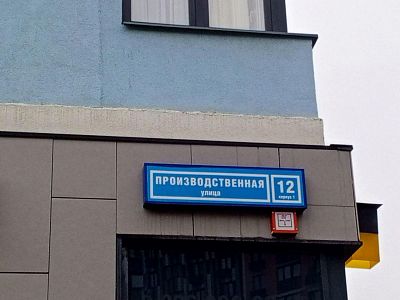 Купить квартиру г Москва, ул Производственная, д 12 к 1 25500000 рублей