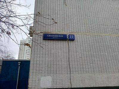 Купить квартиру г Москва, Сколковское шоссе, д 22 к 2 14500000 рублей