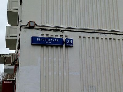 Купить квартиру г Москва, ул Беловежская, д 39 к 6 24500000 рублей