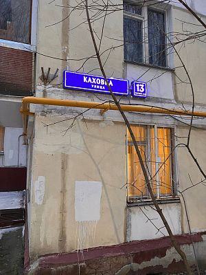Купить квартиру г Москва, ул Каховка, д 13 к 5 15200000 рублей