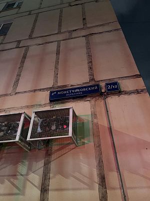 Купить квартиру г Москва, 2-й Монетчиковский пер, д 2/12 21000000 рублей