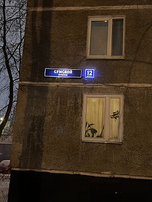 Купить квартиру г Москва, Сумской проезд, д 12 к 2 14600000 рублей