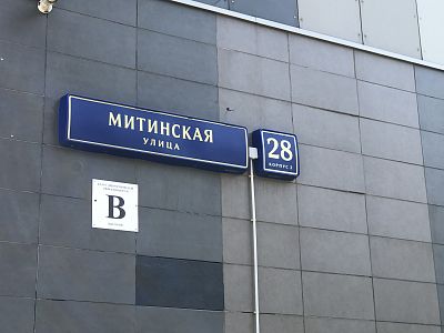 Купить квартиру г Москва, ул Митинская, д 28 к 2 29900000 рублей
