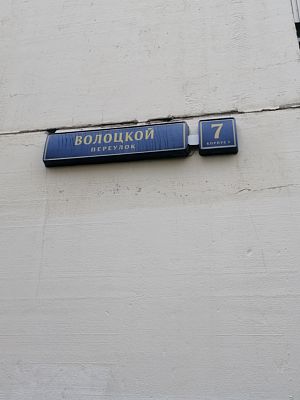 Купить квартиру г Москва, Волоцкой пер, д 7 к 1 13250000 рублей