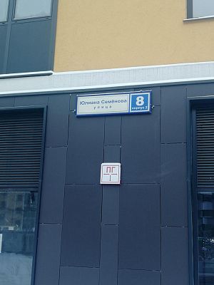 Купить квартиру г Москва, ул Юлиана Семёнова, д 8 к 2 23200000 рублей