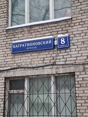 Купить квартиру г Москва, Багратионовский пр-д, д 8 к 2 24000000 рублей