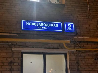 Купить квартиру г Москва, ул Новозаводская, д 2 к 8 19700000 рублей