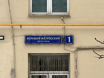 Купить квартиру г Москва, Большой Матросский пер, д 1 24804000 рублей