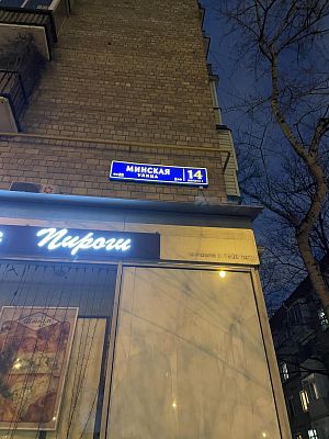 Купить квартиру г Москва, ул Минская, д 14 к 1 25900000 рублей