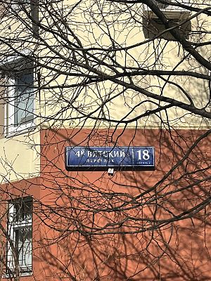Продать квартиру г Москва, 4-й Вятский пер, д 18 к 2 16400000 рублей