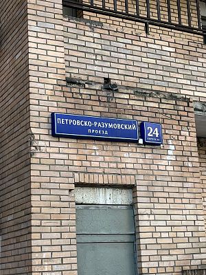 Продать квартиру г Москва, Петровско-Разумовский проезд, д 24 к 19 22500000 рублей