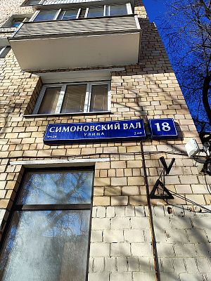 Купить квартиру г Москва, ул Симоновский Вал, д 18 18500000 рублей