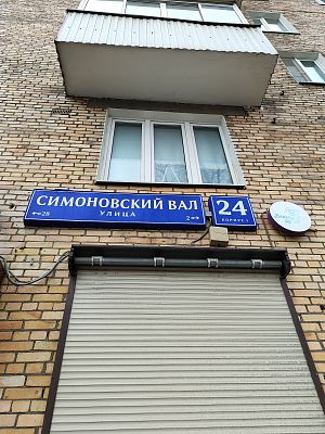 Купить квартиру г Москва, ул Симоновский Вал, д 24 к 1 18900000 рублей