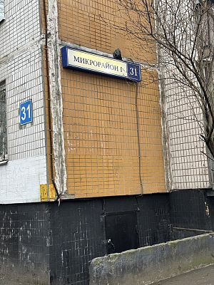 Купить квартиру г Московский, мкр 1-й, д 31 10350000 рублей