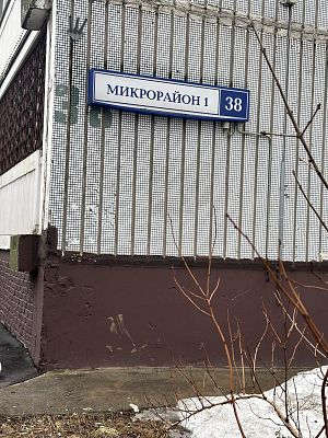 Купить квартиру г Московский, мкр 1-й, д 38 12900000 рублей