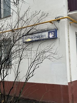 Купить квартиру г Московский, мкр 1-й, д 12 11600000 рублей