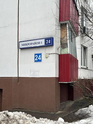 Купить квартиру г Московский, мкр 1-й, д 24 11000000 рублей
