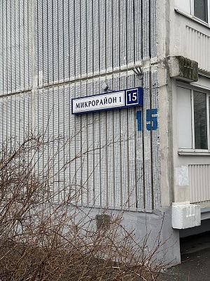 Купить квартиру г Московский, мкр 1-й, д 15 12500000 рублей
