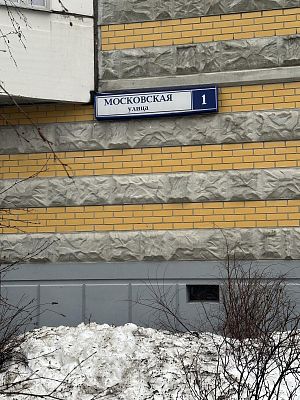 Купить квартиру г Московский, ул Московская, д 1 21500000 рублей